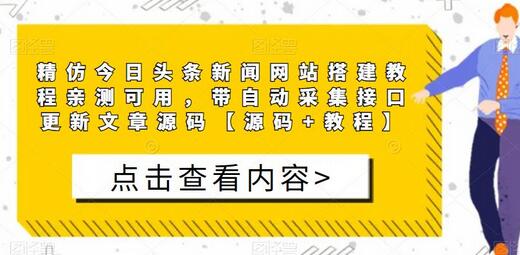 精仿今日头条新闻网站搭建教程亲测可用，带自动采集接口更新文章源码【源码+教程】-虫2小屋