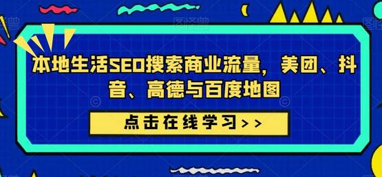 本地生活SEO搜索商业流量，美团、抖音、高德与百度地图-虫2小屋