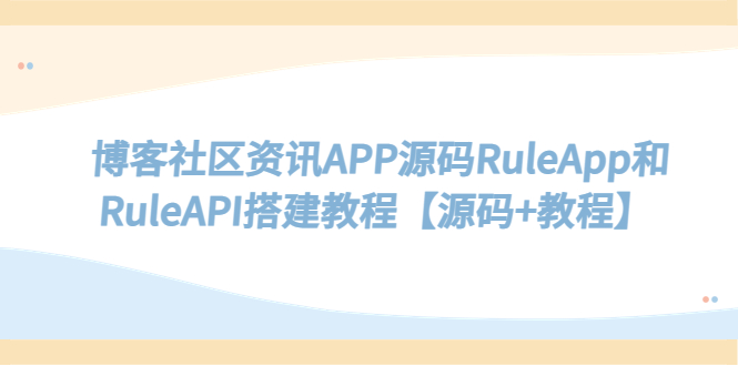 博客社区资讯APP源码RuleApp和RuleAPI搭建教程【源码+教程】-虫2小屋