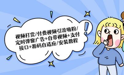 视频打赏/付费视频引流粉/定时弹窗广告+自带视频+支付接口+源码自适应-虫2小屋