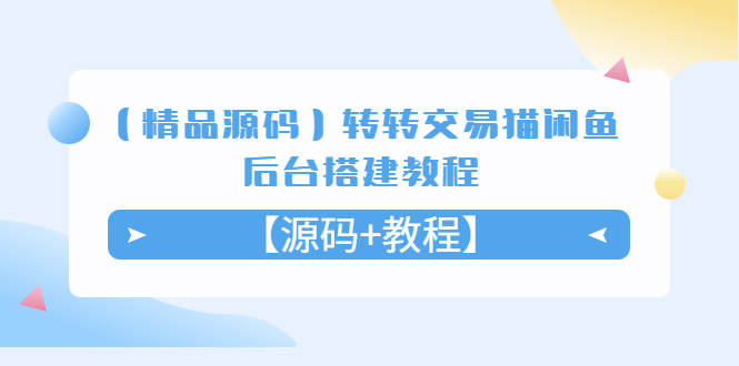 【精品源码】转转交易猫闲鱼后台搭建教程【源码+教程】-虫2小屋