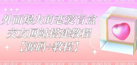 外面爆火的恋爱盲盒交友网站搭建教程【源码+教程】-虫2小屋