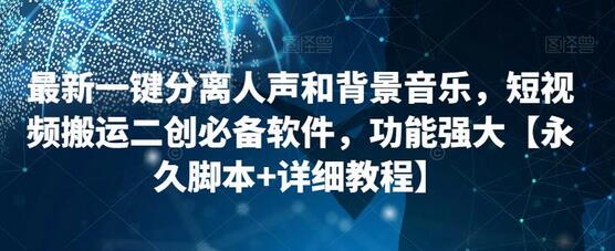 最新一键分离人声和背景音乐，短视频搬运二创必备软件，功能强大【脚本+教程】-虫2小屋
