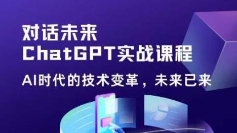 黄小发·Chat GPT初阶实战课，​AI时代技术变革，未来已来，提高工作效率和未来竞争力-虫2小屋