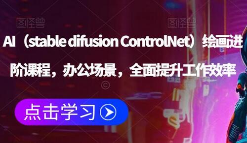 AI（stable difusion ControlNet）绘画进阶课程，办公场景，全面提升工作效率-虫2小屋