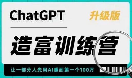ChatGPT造富训练营，让一部分人先用AI赚到第一个100万，让你快人一步抓住行业红利-虫2小屋