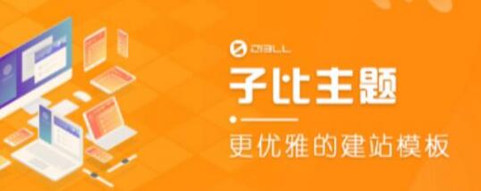 外面收费500多开心版zibll子比主题v6.4.1 WordPress主题（搭建设备需求：电脑+服务器+域名）-虫2小屋