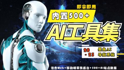 2023最新500+国内外AI工具墨鱼AI导航系统源码 小白也能即拿即用(源码+教程)-虫2小屋