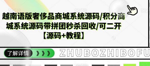 越南语版奢侈品商城系统源码/积分商城系统源码带拼团秒杀回收/可二开【源码+教程】-虫2小屋