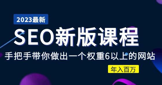 2023某大佬收费SEO新版课程：手把手带你做出一个权重6以上的网站，年入百万-虫2小屋