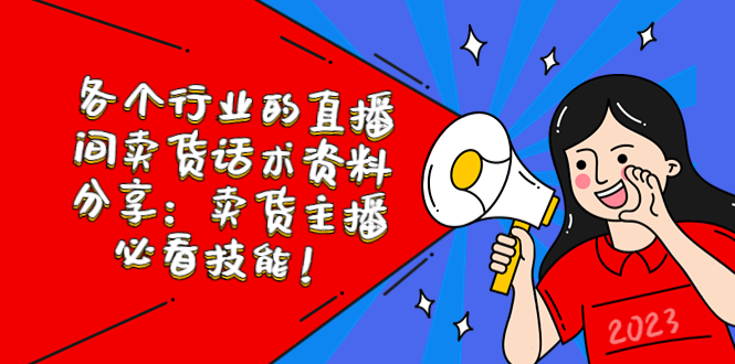 各个行业的直播间卖货话术资料分享：卖货主播必看技能-虫2小屋
