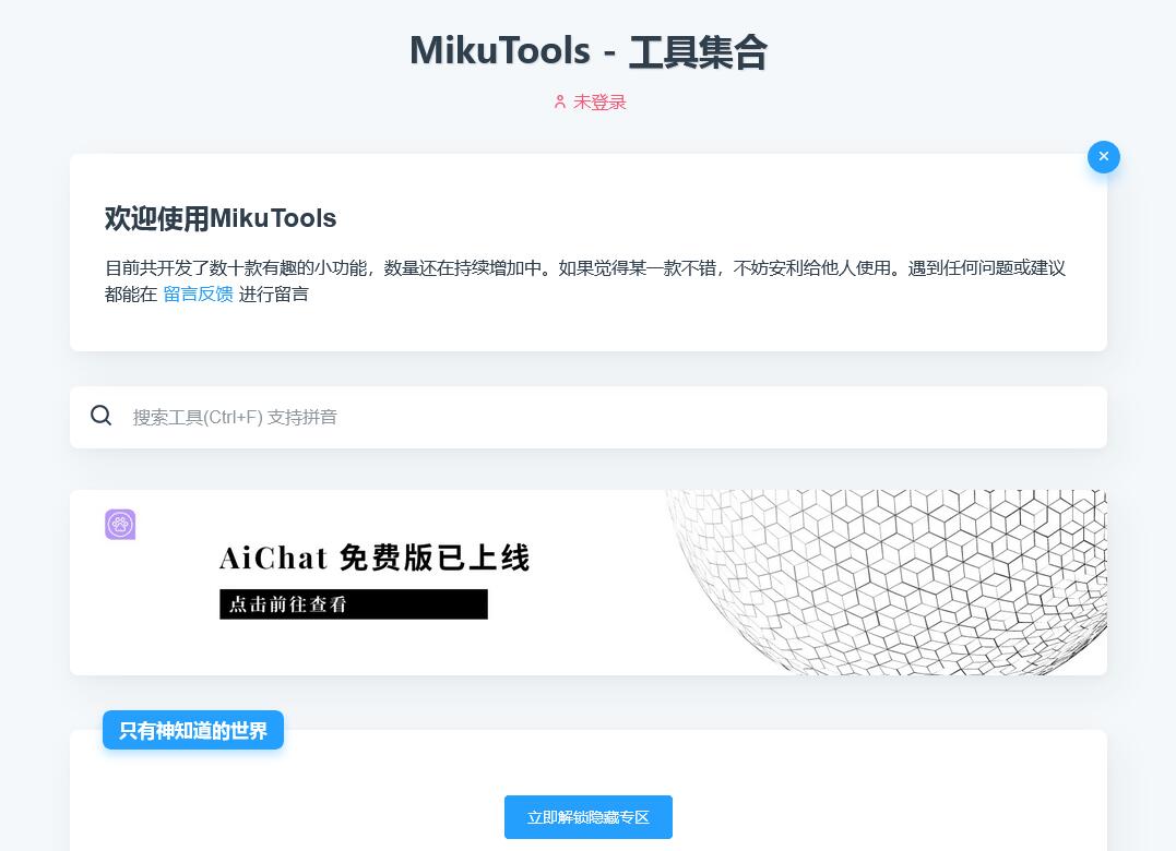 MikuTools轻量在线工具系统源码，含几十款工具-虫2小屋