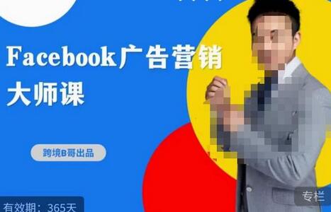 跨境b哥·2023Facebook广告营销大师课，挖掘广告商机，寻找精准客户-虫2小屋
