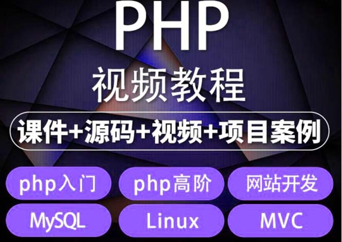 易学|php从入门到精通实战项目全套视频教程网站开发零基础课程-虫2小屋