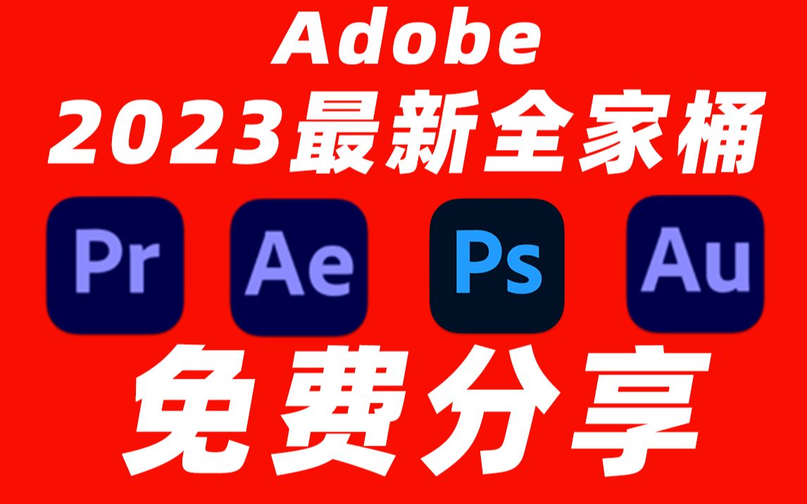 【免费项目】Adobe全家桶2023最新版本，永久激活无限使用，附安装包下载(一键安装)-虫2小屋
