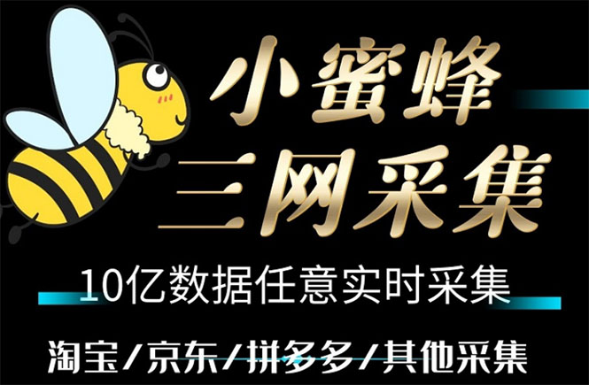 小蜜蜂三网采集，全新采集客源京东拼多多淘宝客户一键导出-虫2小屋