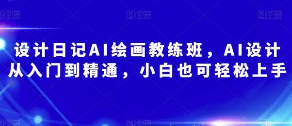 设计日记AI绘画教练班，AI设计从入门到精通，小白也可轻松上手-虫2小屋