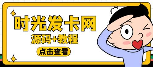 外面收费388的可运营版时光同款知识付费发卡网程序搭建【全套源码+搭建教程】-虫2小屋