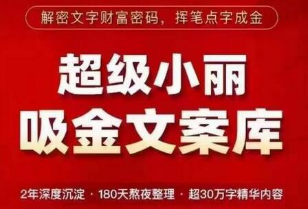 超级小丽·吸金文案库，解密文字财富密码，挥笔点字成金，超30万字精华内容-虫2小屋