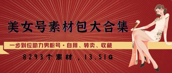 美女号素材包大合集，8000多个素材，一步到位助力男粉号！-虫2小屋