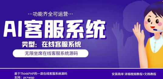 多语言AI在线客服系统无限坐席pc+wap有详细的视频教程+文档教程【源码+教程】-虫2小屋