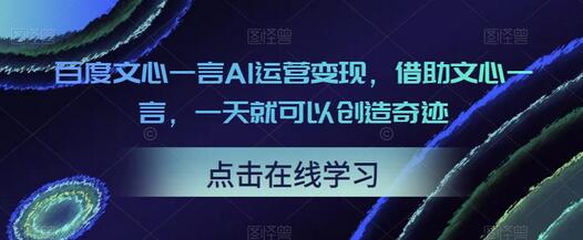 百度文心一言AI运营变现，借助文心一言，一天就可以创造奇迹-虫2小屋
