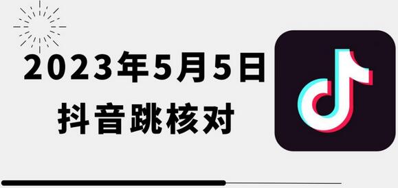 2023年5月5日最新抖音跳核对教程，会员自测，可自用可变现-虫2小屋