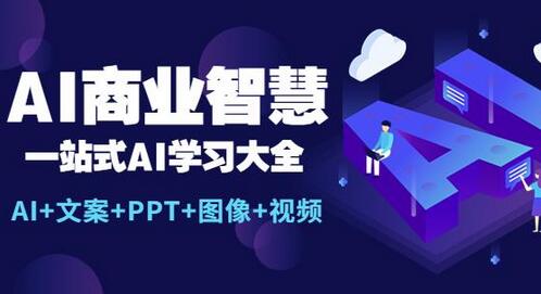 AI商业智慧：一站式AI学习大全【AI+文案+PPT+图像+视频】-虫2小屋