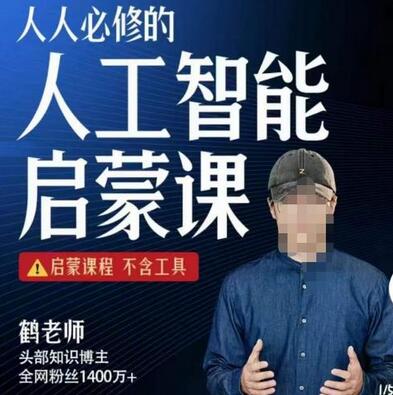 【鹤老师】人人必修的AI启蒙课，启蒙课程，不含工具-虫2小屋