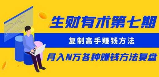 生财有术第七期：复制高手赚钱方法月入N万各种赚钱方法复盘（同步更新）-虫2小屋