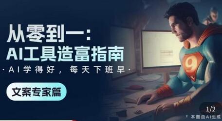 从零到一：AI工具造富指南（文案专家篇）​学会使用主流AI工具，方法和心法的融合-虫2小屋