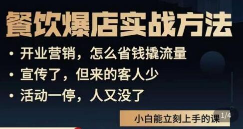 象哥搞餐饮·餐饮爆店营销实战方法，小白能立刻上手的课-虫2小屋