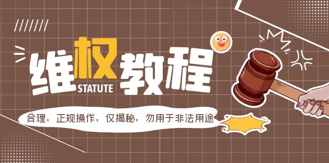 外面收费7980维权教程：合理，正规操作，仅揭秘，勿用于非法用途-虫2小屋