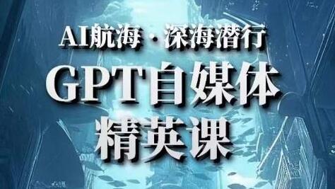 AI航海计划ChatGPT自媒体精英课，快速从入门到进阶（首创调教心流法|实战案例|内容自动化）-虫2小屋