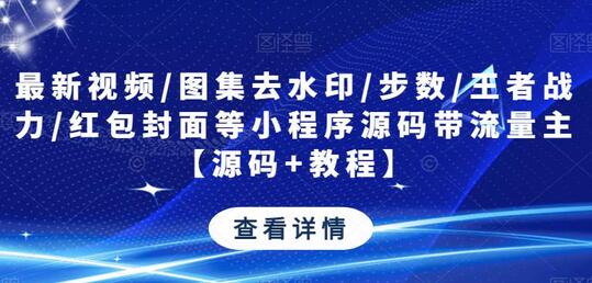 最新视频/图集去水印/步数/王者战力/红包封面等小程序源码带流量主【源码+教程】-虫2小屋