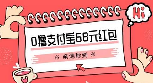 支付宝0撸68元教程分享，有图有真相，亲测有效，手慢无【揭秘】-虫2小屋