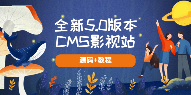 全新5.0版本CMS影视站 无授权搭建即可使用 内容全自动采集 (源码+教程)-虫2小屋