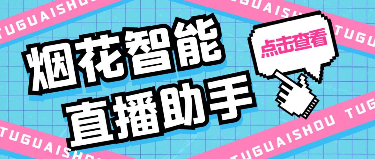 外面收费688烟花智能直播助手 直播带货必备爆单工具【永久脚本+详细教程】-虫2小屋