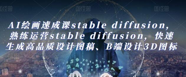 AI绘画速成课stable diffusion，​熟练运营stable diffusion，快速生成高品质设计图稿、B端设计3D图标-虫2小屋
