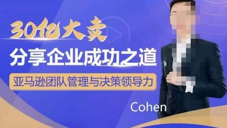 30亿大卖分享企业成功之道-亚马逊团队管理与决策领导力-虫2小屋