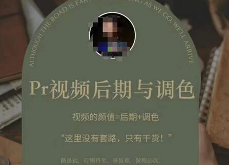 Pr视频后期与调色，视频颜值=后期+调色，这里没有套路，只有干货！-虫2小屋