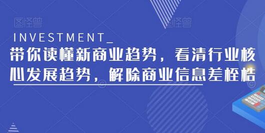 带你读懂新商业趋势，看清行业核心发展趋势，解除商业信息差桎梏-虫2小屋