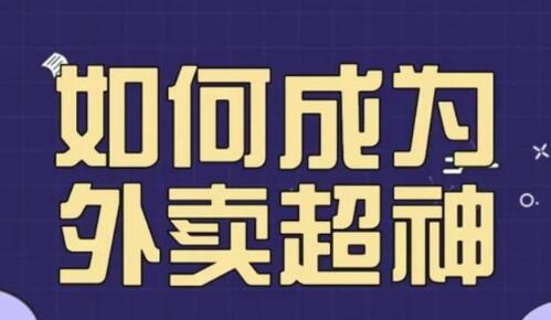飞鸟餐饮王老板如何成为外卖超神，外卖月销2000单，营业额超8w+，秘诀其实很简单！-虫2小屋