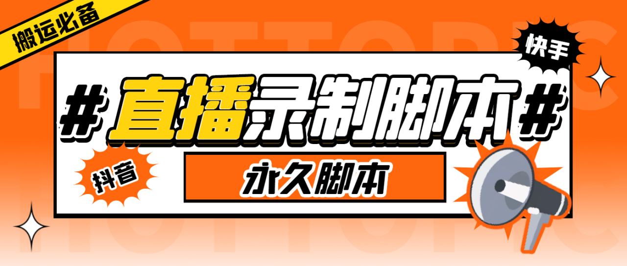 搬运必备-收费199多平台直播录制工具 实时录制高清视频自动下载-脚本+教程-虫2小屋