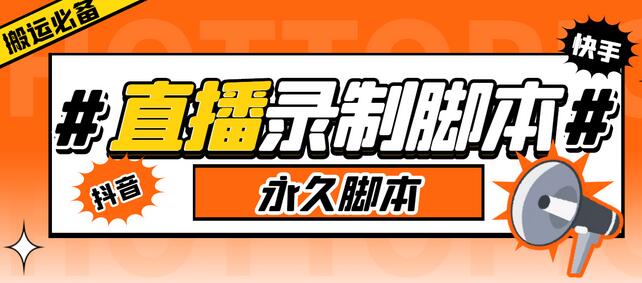 收费199的多平台直播录制工具，实时录制高清视频自动下载【软件+详细教程】-虫2小屋