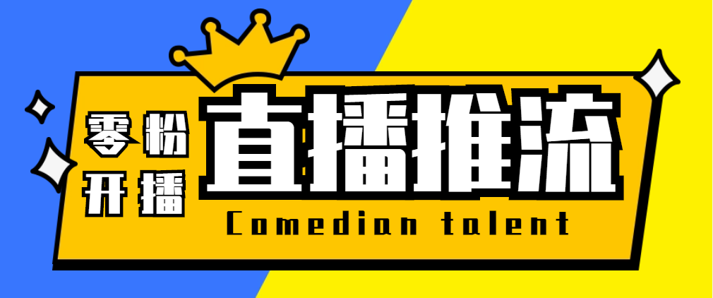 【直播必备】外面收费388搞直播-抖音推流码获取0粉开播助手【脚本+教程】-虫2小屋