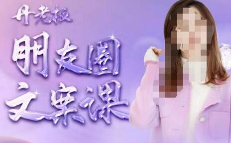 丹老板朋友圈文案课，这个春天，和丹老板来一场文案的约会吧-虫2小屋