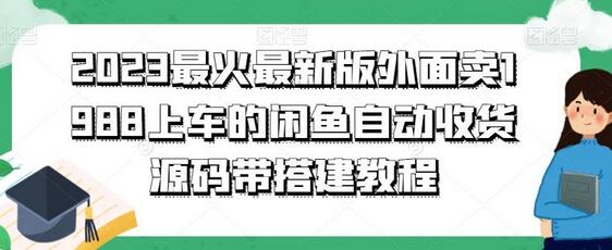 2023最火最新版外面1988上车的闲鱼自动收货源码带搭建教程-虫2小屋