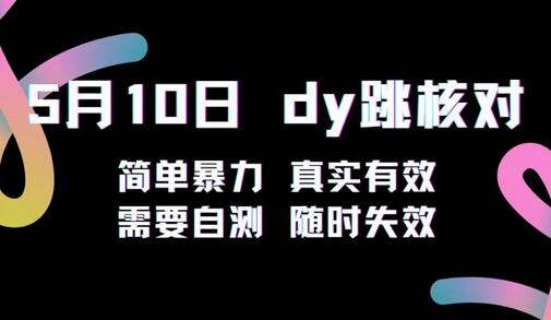 5月10日抖音跳核对教程，简单暴力，会员自测，随时失效！-虫2小屋