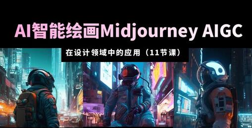 AI·智能绘画Midjourney AIGC 在设计领域中的应用 从入门到精通（11节课）-虫2小屋